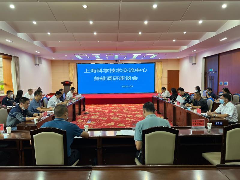 深化合作促创新 上海科学技术交流中心赴楚雄调研座谈会顺利召开