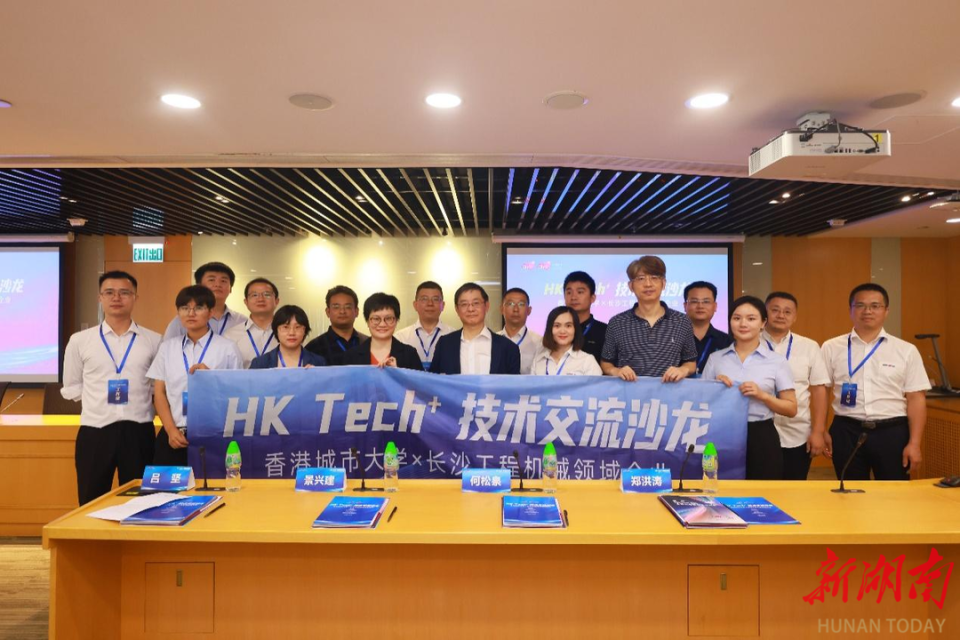 长沙工程机械龙头齐聚“HK Tech·技术交流沙龙”，探索国产替代新路径